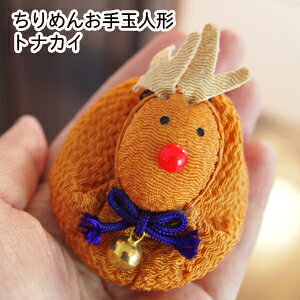 クリスマス サンタ サンタクロース トナカイ お手玉 人形 ちりめんお手玉人形 ちりめん 縮緬 かわいい ギフト プレゼント 日本製 飾り 置物 雪 冬 プチギフト 海外土産 配り 景品 あったかギフト メリークリスマス 手のリサイズ おとぼけ顔のトナカイさん dandando-mo-10000252 生活和雑貨 だんだんどーも サンプル画像3