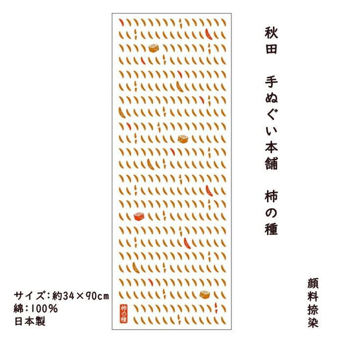 柿の種 新潟 手ぬぐい かわいい 日本製 お土産 越後 壁掛け 手拭い てぬぐい かっこいい 顔料 デザイン..
