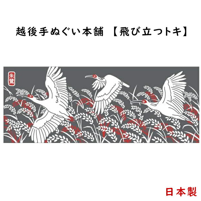 京佑 日本製 手拭い 約90×34cm 綿100％ 飛び立つトキ 朱鷺のサムネイル