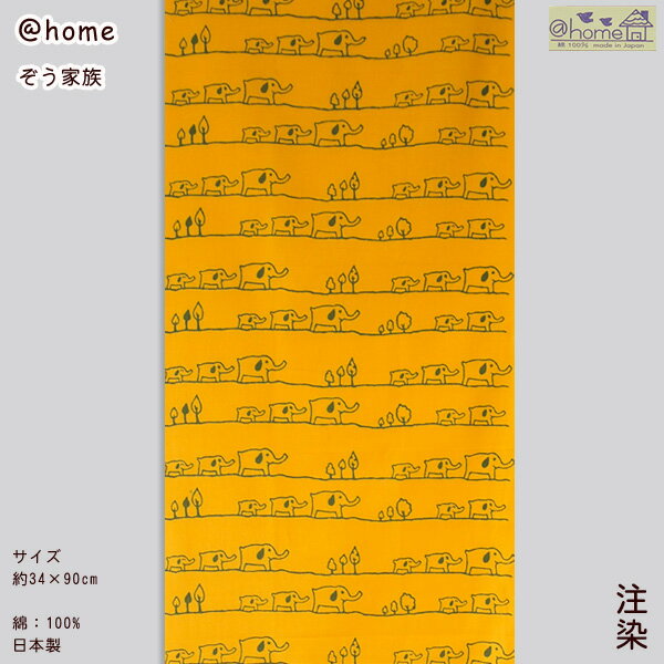 手ぬぐい ゾウ かわいい 【公式】 象 ぞう 家族 ファミリー ぞう家族 ギフト プレゼント 旅行 トラベル ステイホーム 壁掛け アットホーム ＠home てぬぐい 手拭い 注染 日本製 クレア染め お散歩 お弁当 だんだんどーも 仲良し家族 ビタミンカラー 秋