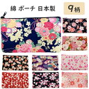 ポーチ 小物入れ 大きめ おしゃれ コスメ 和柄 化粧ポーチ 花 財布 代わり 桜 マチ かわいい 化粧品 女性 平ポーチ ギフト プレゼント 和 和雑貨 トラ...