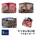 日本製 ちりめん ポーチ コスメ メイク 15.5cm×12cm 化粧 持ち運び 旅行 小物入れ 和柄 マチあり ちりめん和小紋の詩