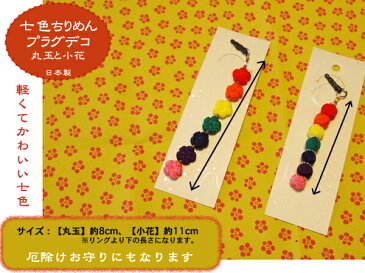 【ちりめん】【かわいい】【プラデコ】【メール便対応】プラグデコレーション 七色ちりめん 丸玉と小花