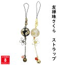 日本製 ストラップ チャーム 12cm 和柄 友禅珠 2カラー