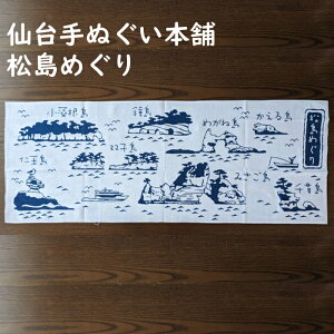 手ぬぐい 仙台 松島 日本 風景 手ぬぐい本舗 松島めぐり 日本三景 宮城 注染 てぬぐい 横向き かえる島 任王島 双子島 塩釜市 湾 秋