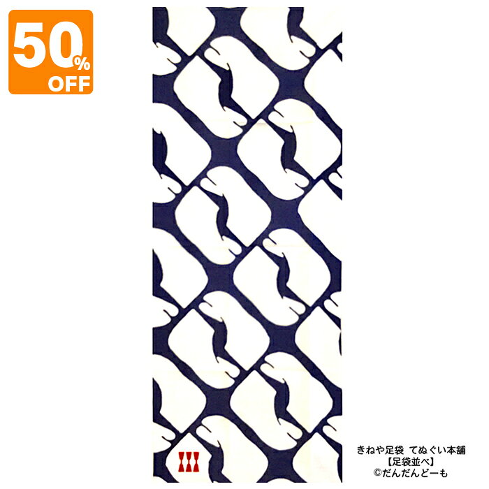 Rakuten - ＼ スーパーSALE 半額 ／ 手ぬぐい きねや足袋 足袋 こはぜ てぬぐい本舗 足袋並べ 注染 日本製 デザイン かっこいい