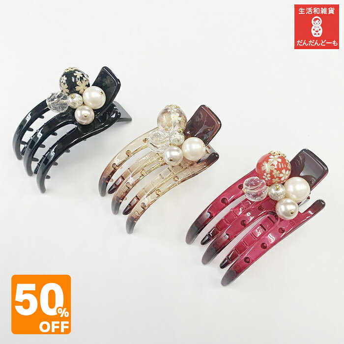 Rakuten - ＼ スーパーSALE 半額 ／ ヘアクリップ クリップ かわいい しっかり シンプル 簡単 ヘアアレンジ さくら 桜 赤 黒 ゴールド クリア バンス 普段使い おしゃれ パール 上品 和風 デイリー 大人 女性 ギフト プレゼント ヘアアクセ 和雑貨