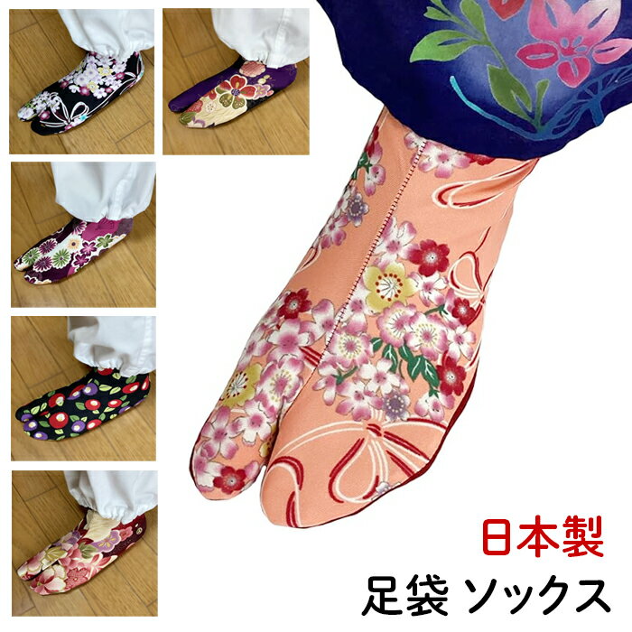 足袋ソックス レディス 靴下 足袋 かわいい ソックス socks 桜 和柄 京佑 お土産 おしゃれ ギフト プレゼント