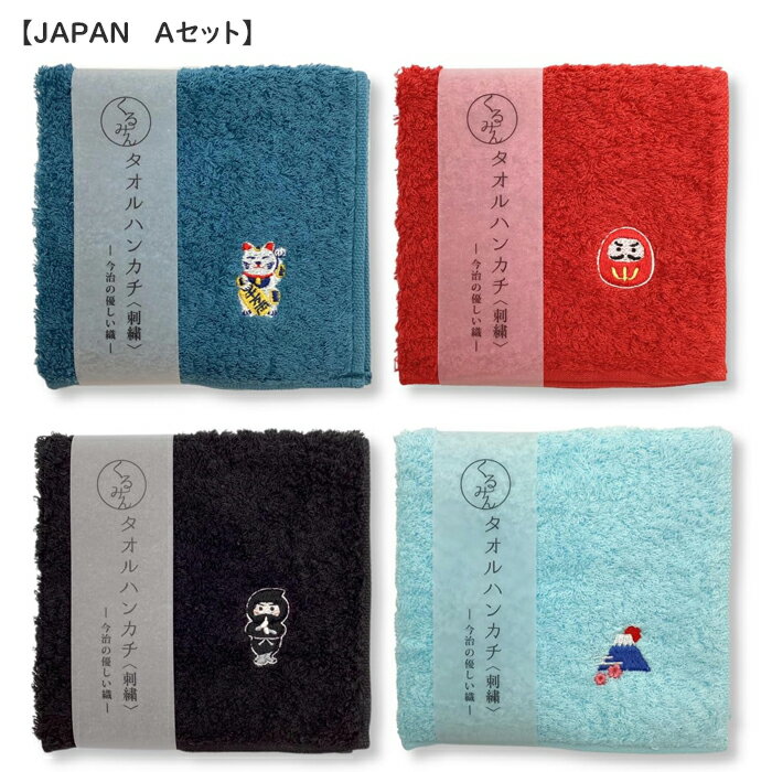 Rakuten - 京佑 日本製 ハンドタオル 今治産 綿100％ 約25×25cm セット 招き猫 だるま 忍者 富士山 くるみん JAPAN 和柄 刺繡 ハンカチ プレゼント ギフト 紙帯巻き