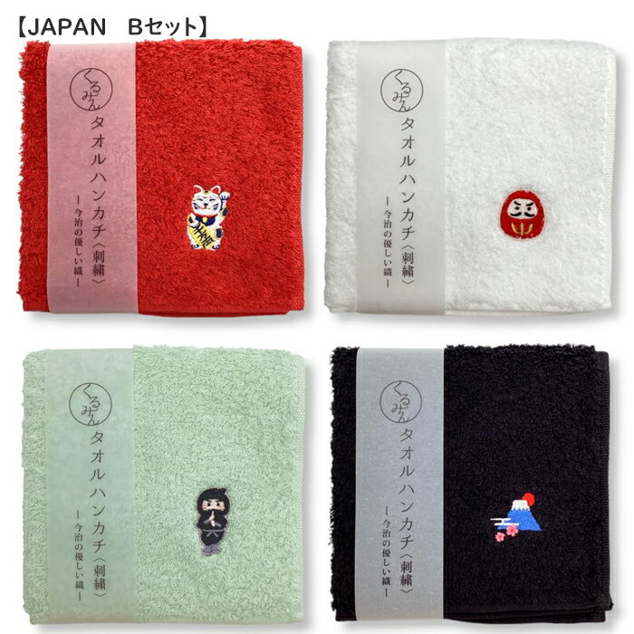 Rakuten - 京佑 日本製 ハンドタオル 今治産 綿100％ 約25×25cm セット 招き猫 だるま 忍者 富士山 くるみん JAPAN 和柄 刺繡 ハンカチ プレゼント ギフト 紙帯巻き