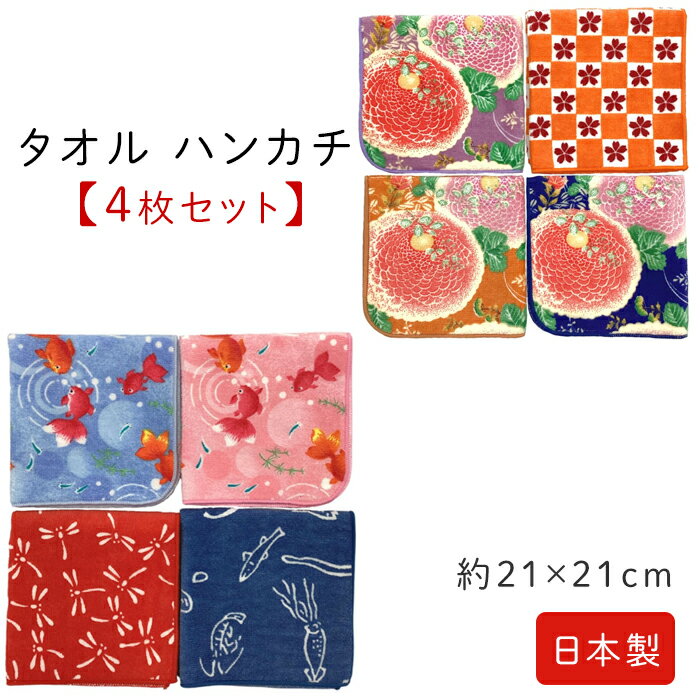 樂天商城 - 日本製 タオル ハンカチ 4枚セット 約21×21cm 綿 小さめ 和柄 ふく福タオル 花柄 いきもの とんぼ 金魚