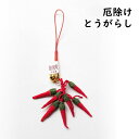とうがらし根付 布製 厄除け メール便対応 魔除け 一つ一つ丁寧に手作りしました。