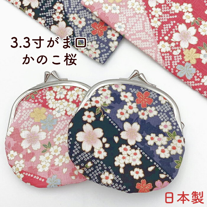 がま口 小銭入れ 財布 かわいい かのこ さくら 桜 3.3寸 和柄 ポーチ 小物入れ ギフト プレゼント イヤホン 入れ リップ 目薬 ケース ちょうど良いサイズ 和柄