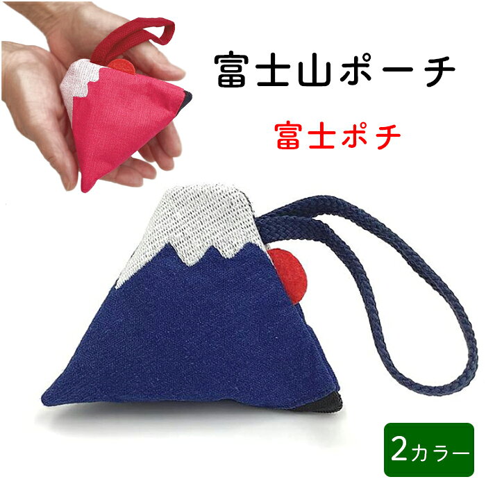 提げ物 富士山柄 ポーチ 鍵付き 富士の景色 骨董品 遺品整理 楽天市場】富士山 ポーチの通販