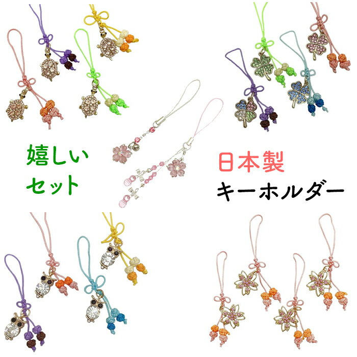 日本製 キーホルダー ガラス きらきら 開運 根付 さくら 亀 クローバー 四葉 セット 全長 約8cm 和柄