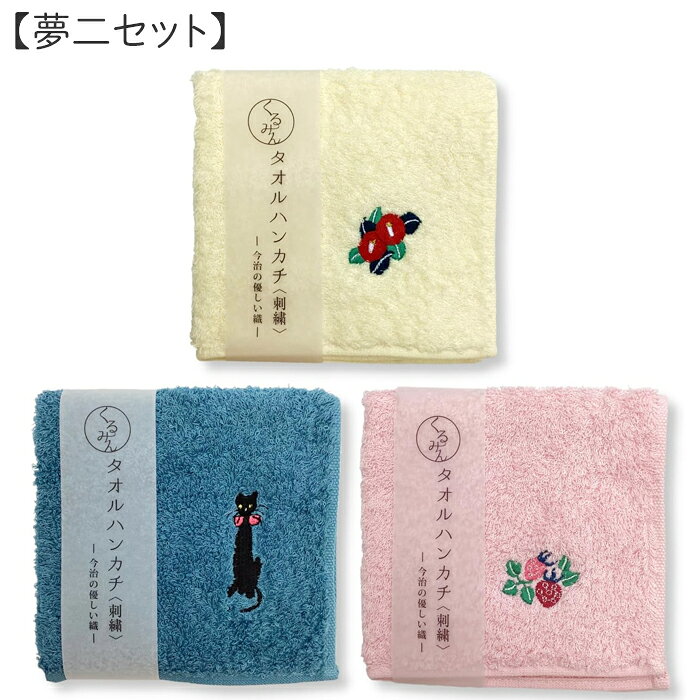 「くるみん　日本製 タオルハンカチ 3枚セット 夢二セット 」 ＝　椿　いちご　黒ねこ　＝ くるまる優しさ『くるみん』。くるまれているような安心感の優しい肌触りで、ふわふわ心地良い、日本製今治産のタオルハンカチの3枚セットです。 海外の方にも人気の日本を代表する、椿　いちご　黒ねこ柄を3枚セットにしました。かわいさと上品さを兼ね備えたデザインで性別や年齢を問わずご使用いただけます。使いやすいサイズ感で、折りたたんでもポケットに収まりやすく、バッグやポーチにいれてもかさばりません。ふんわり感を重視した厚手仕様のため、しっかり汗や水気を吸い取ります。お洗濯を繰り返すほどに柔らかくなり、使い心地も良くなります。 かわいらしい色合いからシックな色合いまで豊富なカラーバリエーションでその日の気分や服装に合わせてお選びいただけます。普段使いはもちろんのこと、ちょっとしたプレゼントやギフトとしてもおすすめです。紙帯巻きとなっているので、お好みのギフト包装にしてお礼やご挨拶のアイテムとしても活躍します。 ※やわらかな長めのパイル生地を使用しているため、爪やアクセサリーに引っかかりやすい特性があります。糸が飛び出してしまった場合は、引っ張らずに根元をハサミでカットしてください。問題なくお使いいただけます ※色落ちする場合がありますので、使い始めのうちは他のものと一緒のお洗濯は、お避けください。 ※色抜けの原因になりますので、塩素系漂白剤の使用はお避けください。 ■商品詳細 綿：100% サイズ：約25cm×25cm 生産地：日本製 今治産 ※メール便でもラッピングは可能商品ですが、お急ぎの場合は宅急便をおすすめします。手ぬぐいハンカチ、タオルメガネケースキッチン 手ぬぐい雑貨巾着ミラー文具、生活 扇子バッグ、ポーチがま口人形、置物、根付 お財布守りお財布衣服、履物