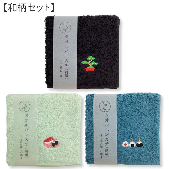 樂天商城 - 京佑 日本製 ハンドタオル 今治産 綿100％ 約25×25cm セット 盆栽 寿司 おにぎり くるみん JAPAN 和柄 刺繡 ハンカチ プレゼント ギフト 紙帯巻き