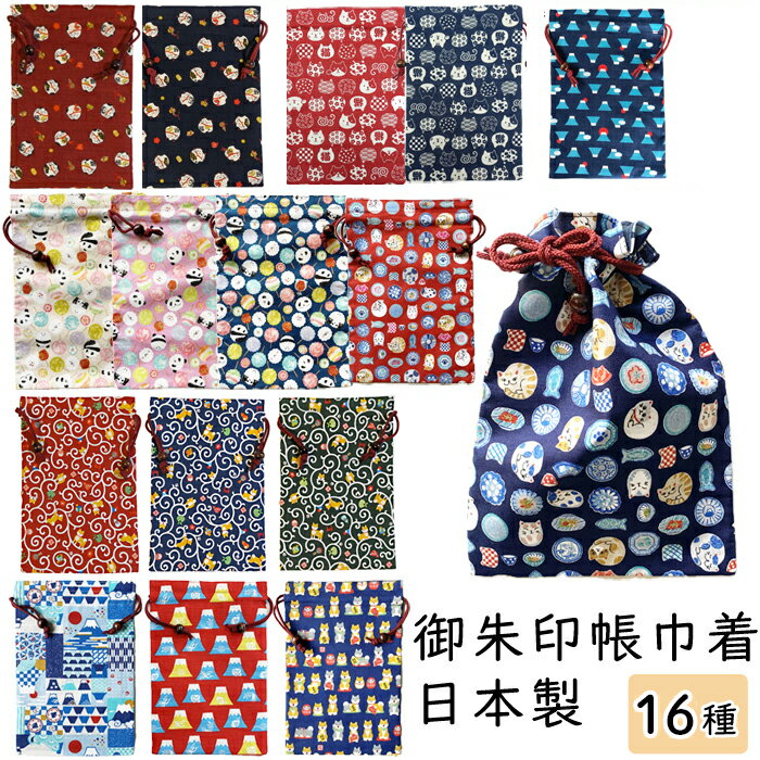御朱印帳 大判 袋 ケース 巾着 可愛い 猫 犬 御朱印帳巾着 綿 おしゃれ 巾着袋 バッグ キャラクター 納経帳 かわいい かっこいい 御朱印帳ケース 男性 女性 赤 青 紺 ギフト 日本製 御朱印 ご朱印 ご朱印帳 富士山 新生活 プレゼント ラッピング 通販