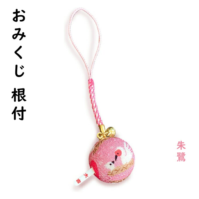 Rakuten - 日本製 キーホルダー ちりめん おみくじ 根付 朱鷺 トキ プリント 鈴 根付 全長 約11cm 和柄 ご当地