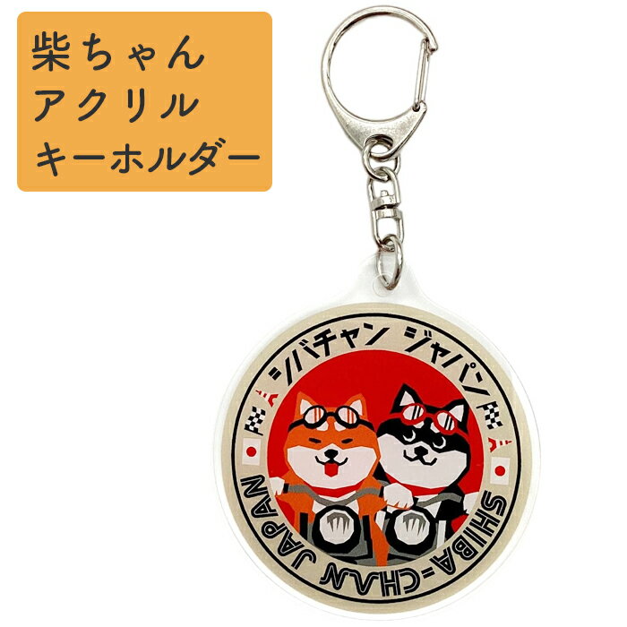 Rakuten - 【公式】 日本製 アクリル キーホルダー キーチェーン 11.4×6cm 柴犬 チャーム 柴ちゃん JAPAN プレゼント