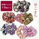 日本製 シュシュ 華こまち 10個入り アソートセット 12cm ヘアゴム かわいい 花柄 和柄