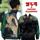 キングギドラリバーシブルスカジャン ゴジラ×Switch Planning GZSJ-003 和柄 【送料無料】