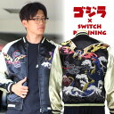 モスラ対ゴジラリバーシブルスカジャン ゴジラ×Switch Planning GZSJ-004 和柄 【送料無料】