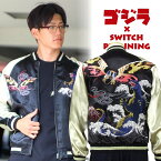 モスラ対ゴジラリバーシブルスカジャン　ゴジラ×Switch Planning　GZSJ-004 和柄　【送料無料】