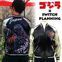 シン・ゴジラリバーシブルスカジャン ゴジラ×Switch Planning GZSJ-002 和柄 【送料無料】