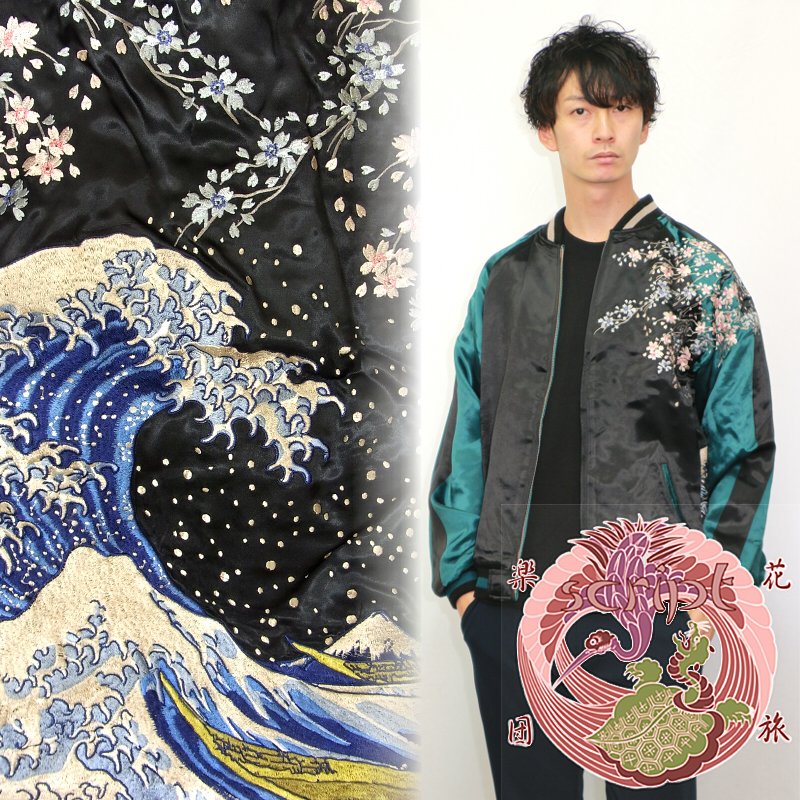Rakuten - 波に桜刺繍スカジャン　花旅楽団(はなたびがくだん)　SSJ-025 和柄　【送料無料】