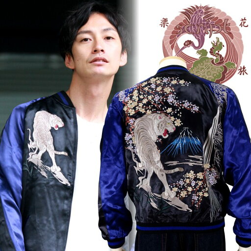 滝富士白虎刺繍スカジャン 花旅楽団(はなたびがくだん) SSJ-033 和柄 【送料無料】 滝富士白虎刺繍スカジャン 花旅楽団(はなたびがくだん) SSJ-033 和柄 【送料無料】