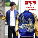 ゴジラVS三式機龍刺繍スカジャン ゴジラ×Switch Planning GZSJ-005 和柄 【送料無料】