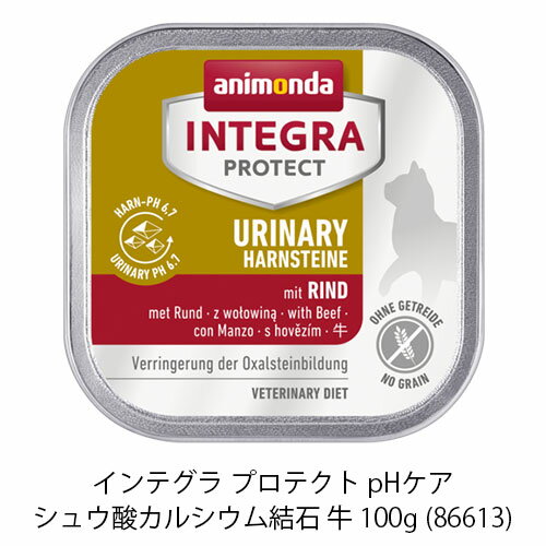 [86613] アニモンダ インテグラプロテクト pHケア ストルバイト pH6.5 牛 100g [ キャットフード ウェットフード 療法食 animonda ]