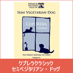 CUPURERA　CLASSICクプレラ　クラシック　セミベジタリアン　ドッグ　9.08kg【成犬用】【高齢犬用】