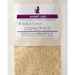 スマートキャット 無添加ふりかけ100％ササミ 45g [ 取寄約1週間 ドッグフード おやつ アニマライフ 国産 無添加 ]