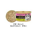 アボダーム キャット セレクトカット チキン缶 85g [ キャットフード 全年齢用 ウェットフード 全猫種 アメリカ アボカド ]