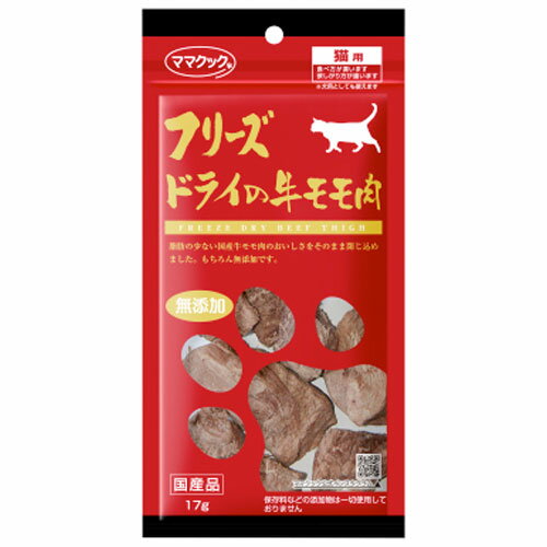 国産牛モモ肉のフリーズドライ 脂肪の少ない国産牛モモ肉のおいしさをそのまま閉じ込めました。 もちろん無添加です。 【原材料】牛モモ肉　　　　 【成分】　 粗たんぱく質・・・・・・77.3％以上 粗　脂　・・・・・・・・・・・18％以上 粗　繊　維　・・・・・・・・0％以下 粗　灰　分　・・・・・・・・3.5％以下 粗　水　分・・・・・・・・・1.2％以下 熱量（100g当り）・・・・80cal※キーワード※ ママクック フリーズドライの牛モモ肉 猫用おやつ トリーツ 国産材料 ご褒美 しつけ キャット トレーニング 牛肉