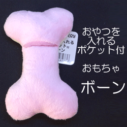 ペット用おもちゃ　ボーン　ピンクおやつを入れるポケット付き噛むと音も鳴ります