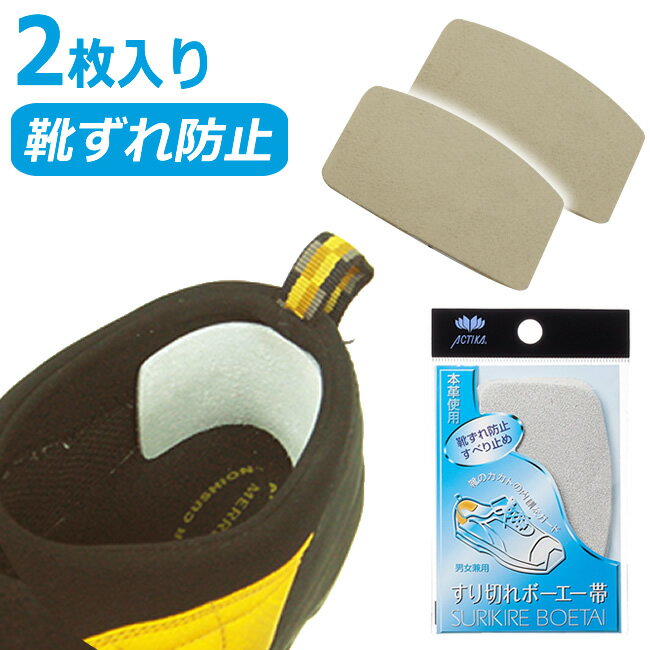 23日1:59迄エントリーでポイント最大11倍 10個までゆうパケット送料299円]すり切れボーエー帯(男女兼用)靴のかかとがすりきれたときに補修・修理するためのリペアグッズ。靴ずれ（靴擦れ）の防止や滑り止めに。靴 踵 かかと 破れ 補修 修理 靴擦れ防止 予防