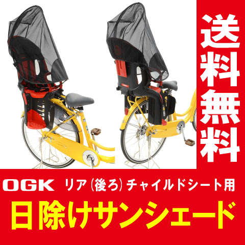 1個までゆうパケット送料無料]自転車の後ろ子供乗せチャイルドシート用UVカット日よけサンシェードOGK技研 UV-012R通気性も◎子ども用紫外線対策 熱中症対策グッズ透過紫外線を60％カット