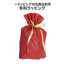 1日限定エントリーでポイント7倍 ラッピング(自転車ヘルメット専用)