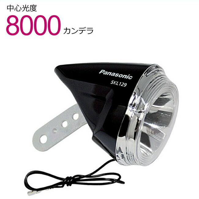 お買い物マラソン開催中 LEDハブダイナモ専用ライト SKL129SK（ブラック） Pansonic（パナソニック） 自転車ライト 中心明るさ約8000cd（8000カンデラ）で明るい 夜間走行自動点灯（オートライト） 自転車の前照灯（ライト）
