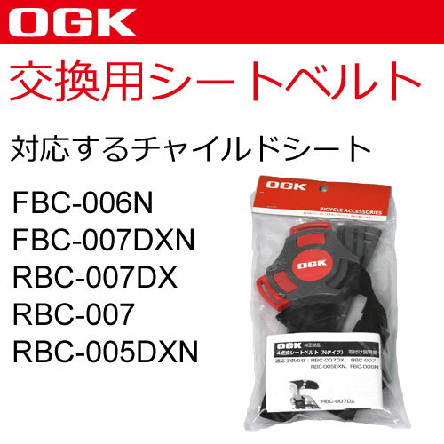 [送料無料]OGK 自転車 子供乗せ（チャイルドシート） シートベルト（FBC-006N、FBC-007DXN用）交換用 茶（ブラウン）、グレー 741920子供乗せ用補修ベルト4点式（シートベルト部分のみ販売）4点式シートベルトセット