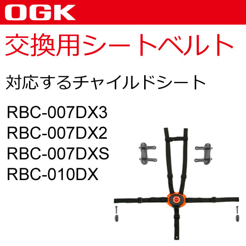 [送料無料]OGK 自転車 子供乗せ（チャイルドシート） シートベルト（RBC-007DX3用）交換用 BT-010K グレー、黒（ダークグレー）、茶 741990子供乗せ用補修ベルト5点式（シートベルト部分のみ販売）5点式シートベルトセット