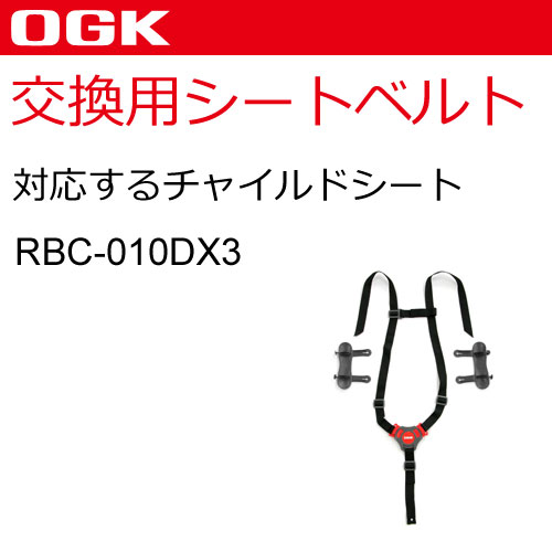 [送料無料]OGK 自転車 子供乗せ（チャイルドシート） シートベルト（RBC-010DX3用）交換用 BT-028K グレー、茶（ブラウン） 745GA0子供乗せ用補修ベルト3点式（シートベルト部分のみ販売）3点式シートベルトセット