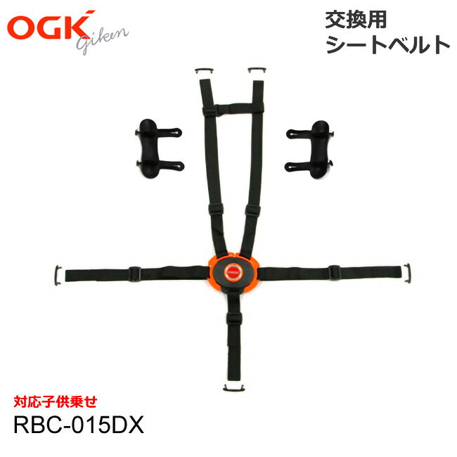 [送料無料]OGK 自転車 子供乗せ（チャイルドシート） シートベルト（RBC-015DX用）交換用 BT-033K（旧：BT-023K） 黒（ブラック）、茶（ブラウン） 745BA0子供乗せ用補修ベルト5点式（シートベルト部分のみ販売）