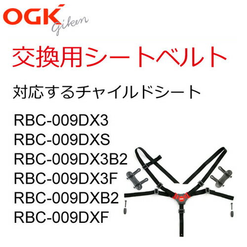 送料無料OGK 自転車 子供乗せ（チャイルドシート） シートベルト（RBC-009DX3用）交換用 BT-022K グレー、黒（ダークグレー）、茶 745A10子供乗せ用補修ベルト5点式（シートベルト部分のみ販売）5点式シートベルトセット