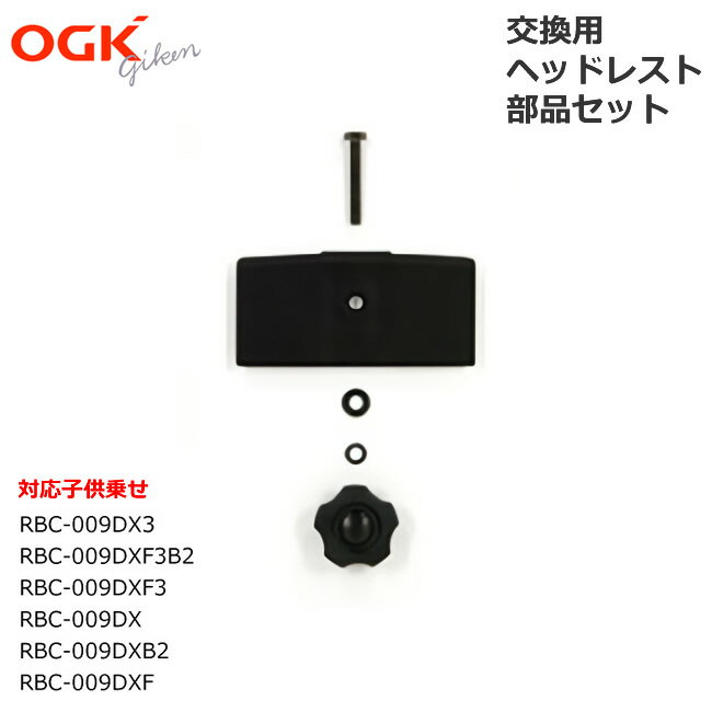 4個までゆうパケット送料299円]OGK技研 RBC-009DXS用 ヘッドレスト 部品セット