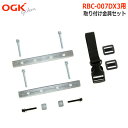 【取寄せ】OGK技研（オージーケー） RBC-007DX3 取付金具セット 交換用うしろ子供のせを自転車のキャリアに取付けるための金具セット。傷んだり、部品をなくしたりしたときに。