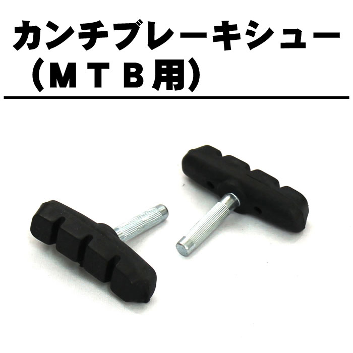 4個までゆうパケット送料無料カンチブレーキシュー MTB用カンチブレーキの交換に RB-C983B  ...